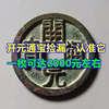 开元通宝捡漏，认准它，一枚可达2000元左右