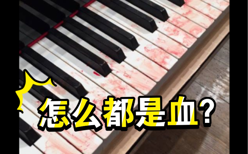 弹个钢琴咋还飙血了？