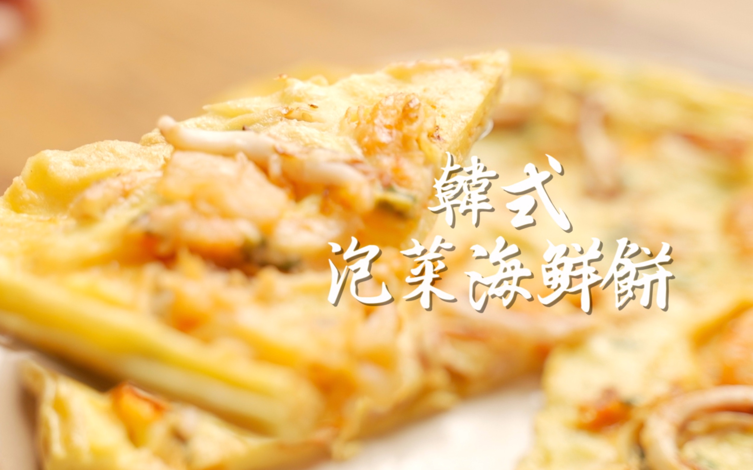 【韩式海鲜葱饼】在韩国烤肉店必点的菜，简单又好吃！韩国人教你海鲜葱饼_哔哩哔哩 (゜-゜)つロ 干杯~-bilibili