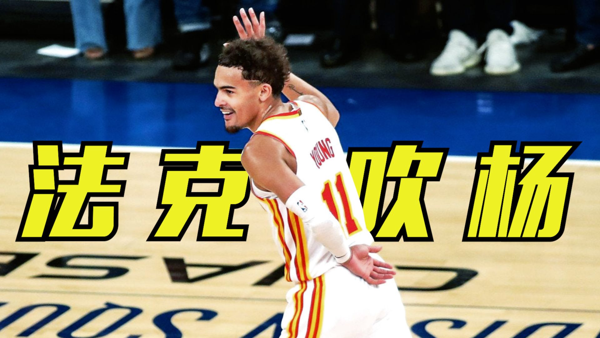 纽约名宿，法克吹杨！特雷·杨个人混剪