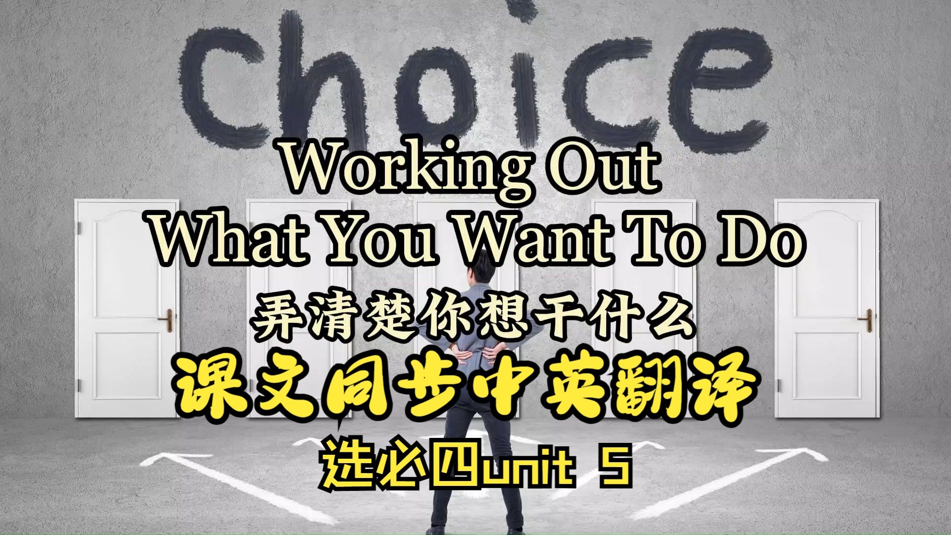课文朗读系列‖选必四 Unit 5 Work out What You Want to Do
