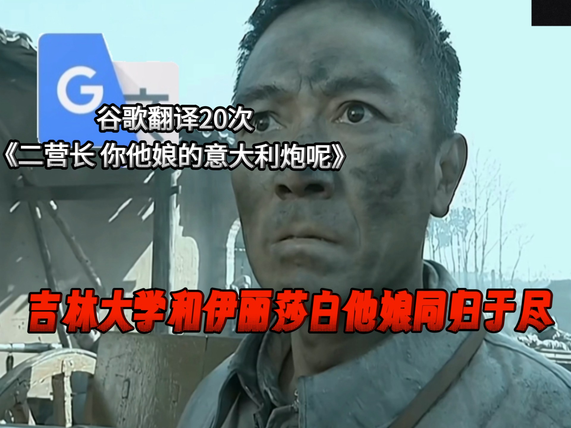 《谷歌翻译20次 二营长你tnd意大利炮呢 我把我家的鸡都给枪毙了 我是不会和你结婚的》