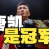 【全场高能】中国史上第一个男子MMA世界冠军！唐凯是冠军！