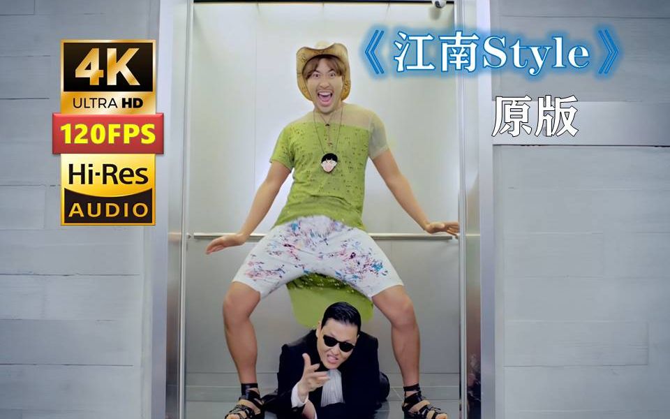 油管播放量唯一前十的亚洲MV 江南Style-鸟叔Psy 骑马舞Gangnam Style 4K120帧 Hi-Res原版 无损音质