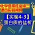 高中化学选择性必修三课本实验视频【实验4-3】蛋白质的盐析