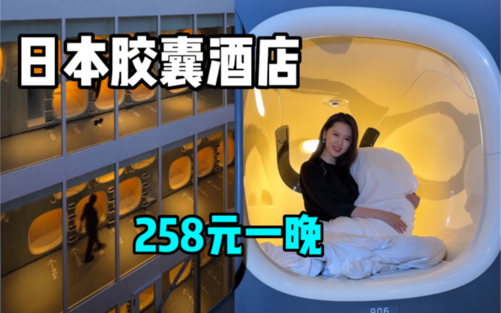 在日本胶囊酒店住一晚是什么样的体验？