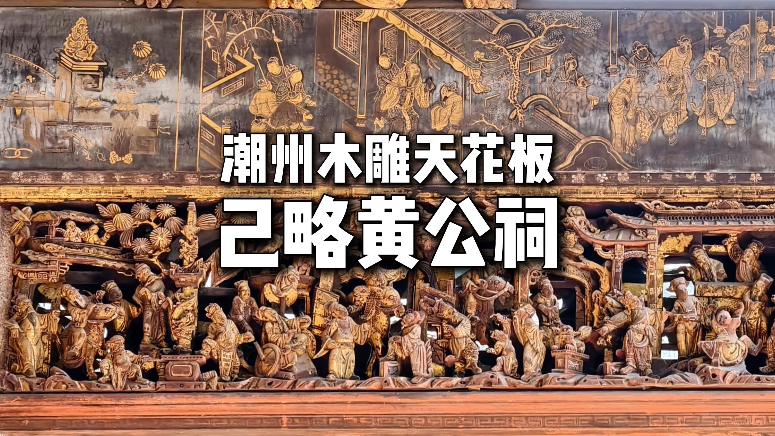 潮州木雕天花板-己略黄公祠