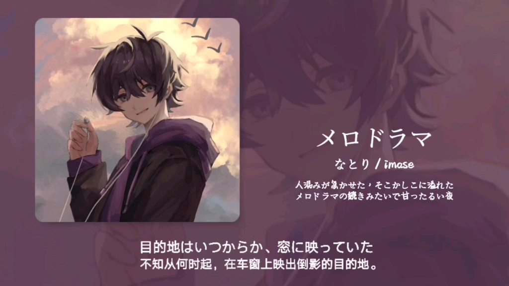 “旋律抓耳，好适合开车听的一首歌！！”||《メロドラマ (情节剧)》