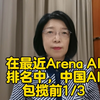 在arena AI排名中， 中国的AI已经占据了排行的前1/3。阿里的通义DeepSeek靠排名很靠前。马斯克旗下X.AI推出的Grok3排名第一