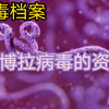 【病毒档案】死神的“病毒”—埃博拉