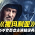 76岁史泰龙主演超级英雄电影《撒玛利亚》定档8月26日上线