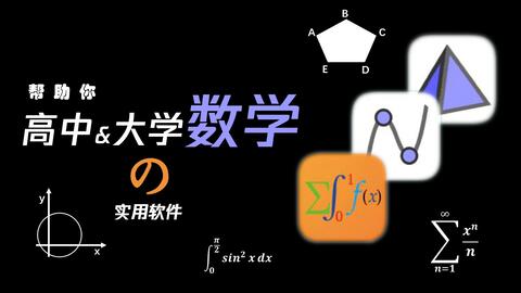 【<em class="keyword">软件</em>分享1】高中&amp;大学<em class="keyword">数学</em>实用手机<em class="keyword">软件</em>推荐（苹果安卓均可）：绘制函数图像，计算行列式、积分、微分方程、级数求和等