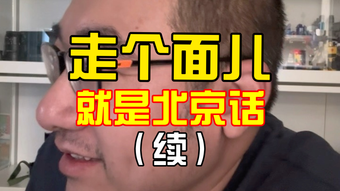 走个面儿就是北京话（续）