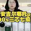 新款安吉尔哪吒pro2500s三芯七级过滤，每支滤芯的使用寿命和换芯成本都有说明哦
