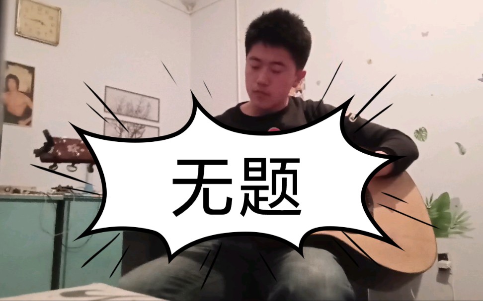 无题渡劫成功，感谢元子老师