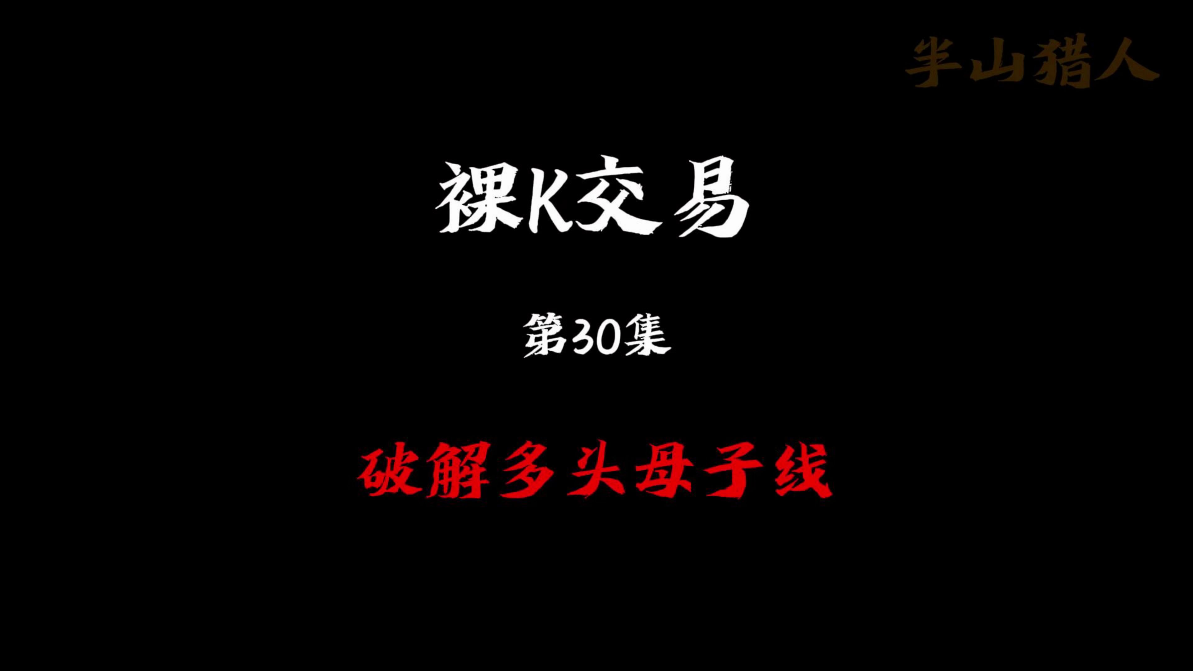 裸K交易第30集—破解多头母子线