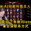 （台妹视角）letmeAJ跟台妹组排，AJ舔闷了，卑微问letme拿妹子的联系方式_电子竞技热门视频