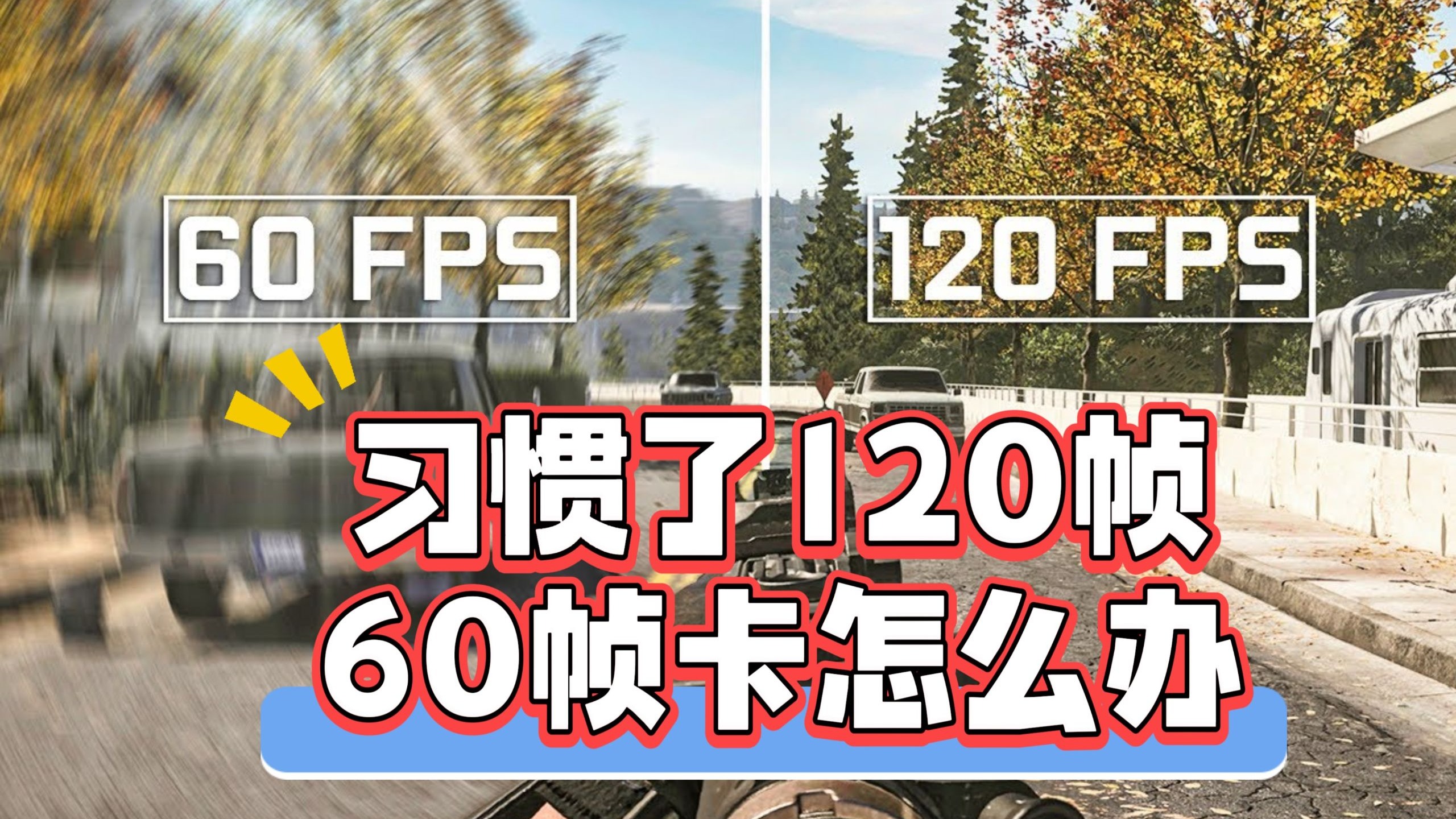 从120帧切回60帧，觉得卡顿怎么办？