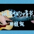 【田馥甄】讽刺的情书｜吉他弹唱｜附伴奏
