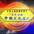 【纪录片】二十世纪中国文化名人（100集全）