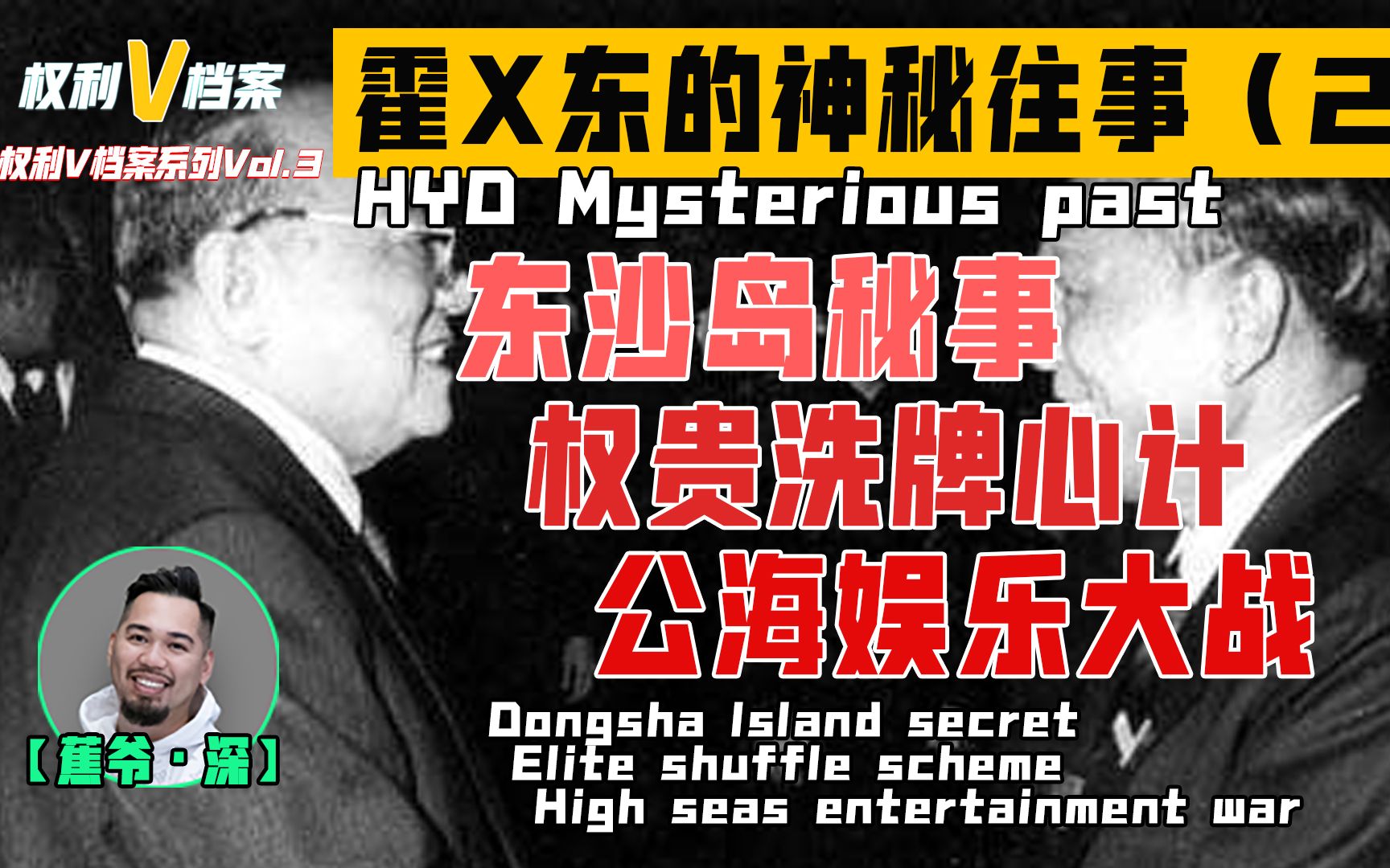 【权利V档案Vol.4】香港霍家的神秘往事，居然跟一艘公海赌船有关？