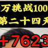 10万挑战100万的第二十四天，+7623#挑战 #记录