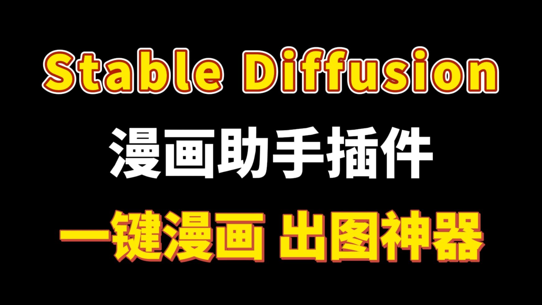 【Stable Diffusion】AI漫画助手5.5版本来了！支持中文输入！最强脚本，人物，剧本，风格最全画风！批量快速生成动漫风格图片！免费使用！