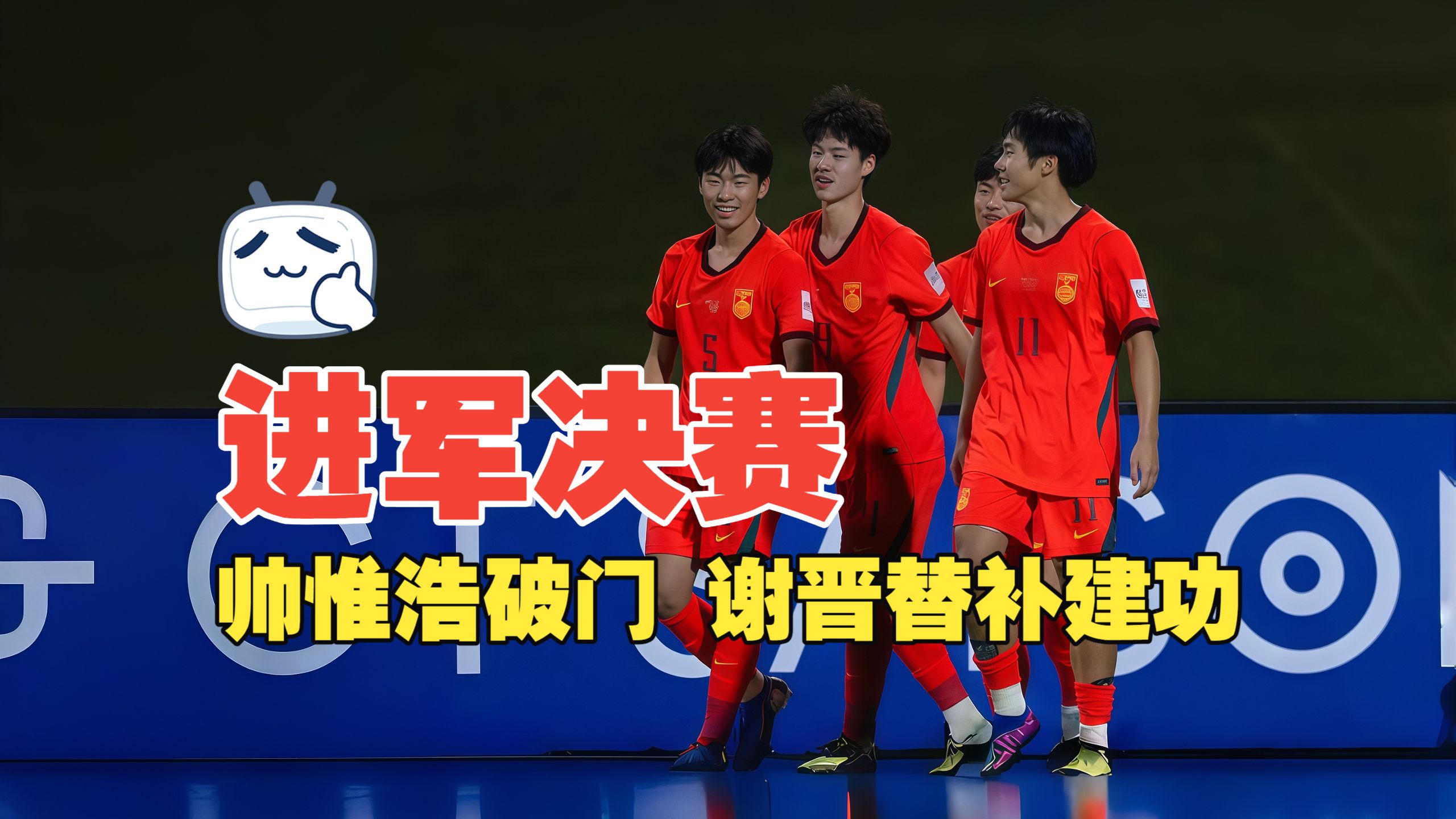 进军决赛！帅惟浩破门 谢晋替补建功 U17国足2比0澳大利亚U17 决赛将战日本