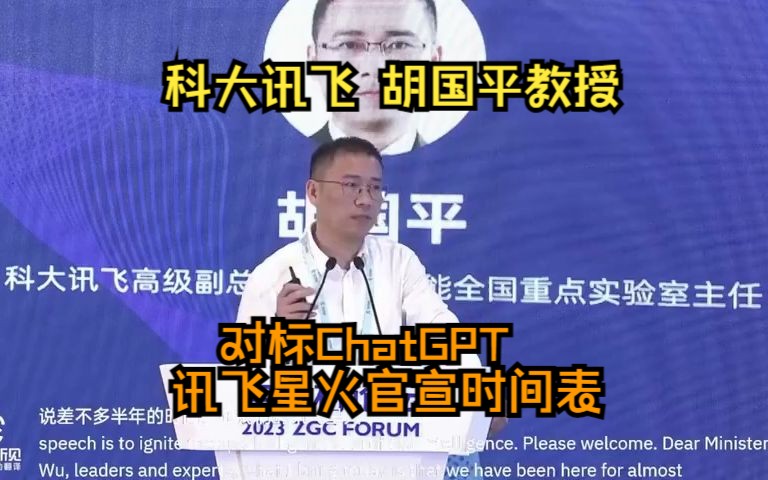 【讯飞胡国平教授】对标ChatGPT,讯飞星火官宣时间表(2023中关村论坛)哔哩哔哩bilibili