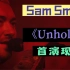 Sam Smith首演新单《Unholy》及歌词版视频