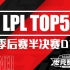 【LPL夏季赛TOP5】季后赛半决赛D1：狭路相逢勇者胜
