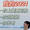 2021年度盘点:第一次上湖南卫视！第一次做妈妈！第一次出书！第一次
