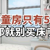 儿童房只有5平，那就别买床了