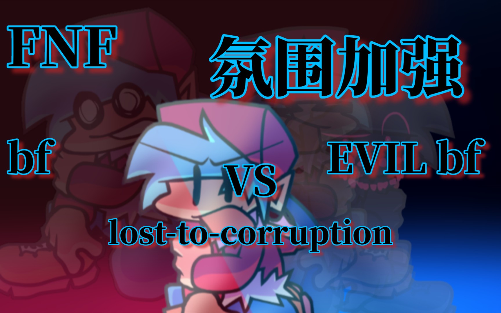 【氛围加强】lost-to-corruption bf vs EVIL bf