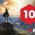 【IGN】10分，《塞尔达传说 旷野之息》评测：当之无愧的开放世界大师之作