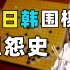 东亚围棋三国杀，谁能成为棋坛霸主？中日韩围棋争霸史（上）【暗中观察092】IC实验室