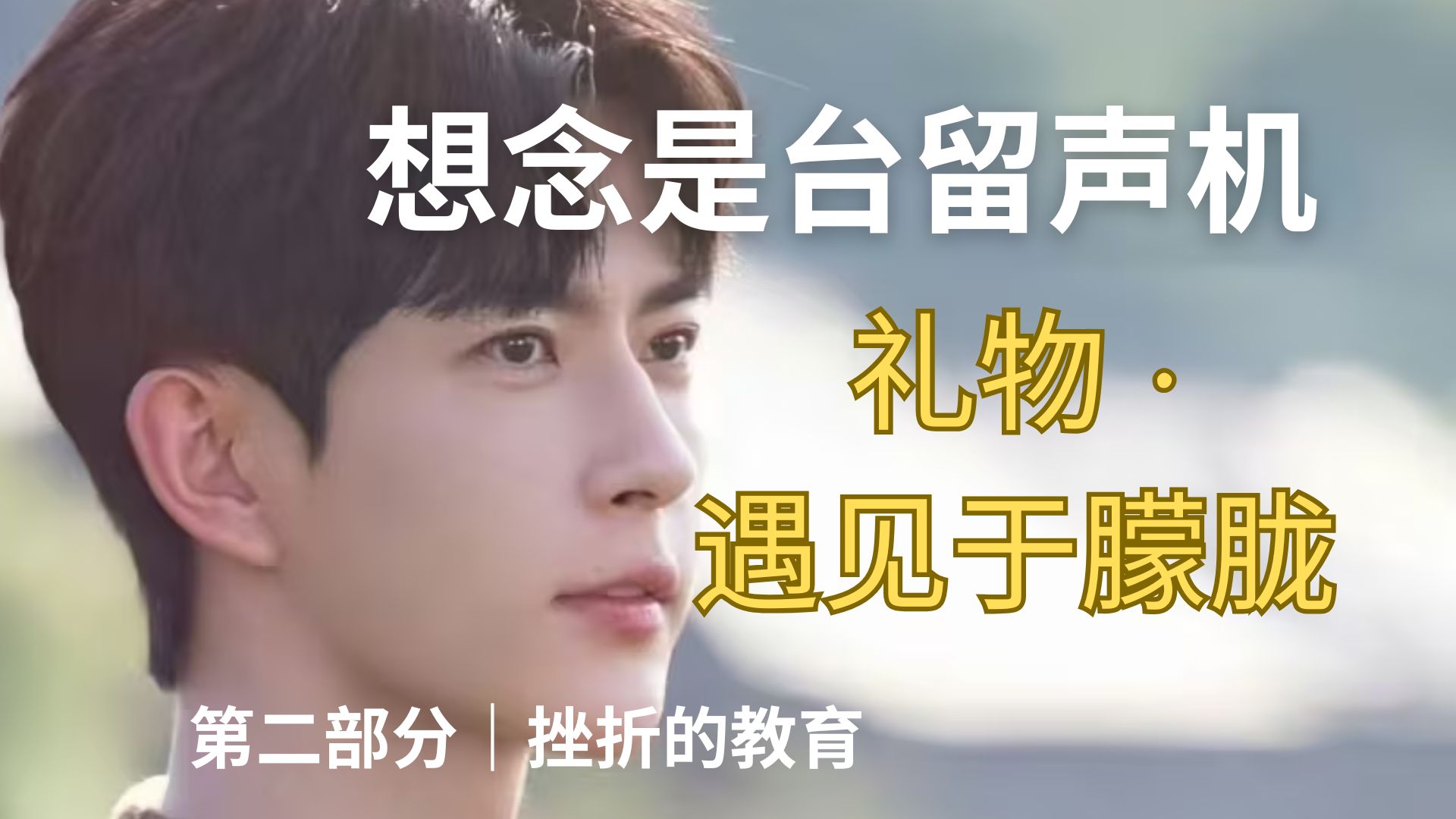 《礼物·遇见于朦胧》第二部分-挫折的教育 于朦胧的成长经历