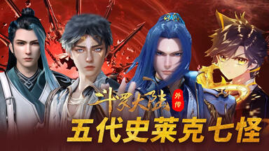 斗罗大陆：五代史莱克<em class="keyword">七怪</em>哪一代最强？