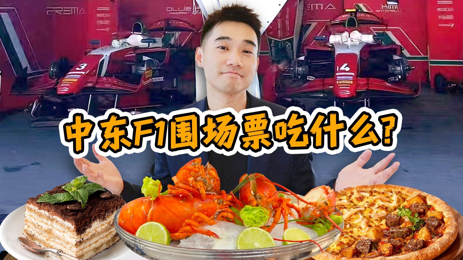 探秘F1围场票！完全解锁版，都吃些什么？