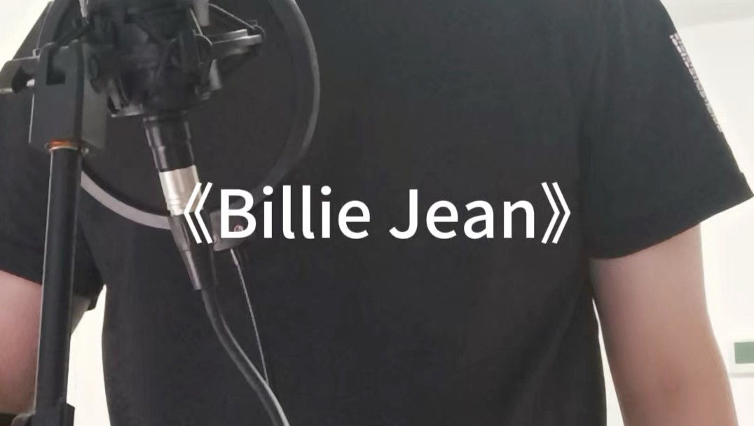 高一生斗胆翻唱《Billie Jean》！同龄人中最像的版本？