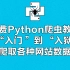 免费Python爬虫教程-从“入门 ”到 “入狱 ” 爬取各种网站数据