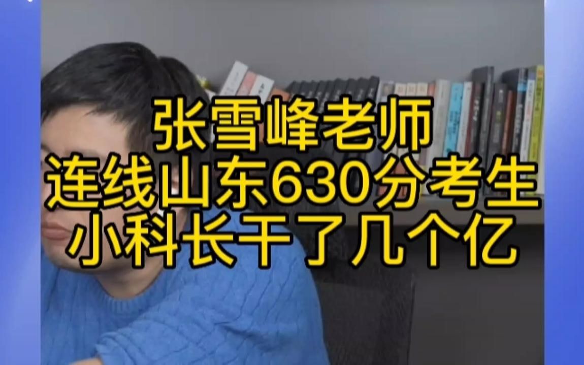 张雪峰老师连线山东630分考生，小科长干了几个亿！厉害啊！