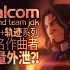 实锤！Falcom本世纪伊苏+轨迹系列匿名作曲者全泄露？！（附全部外泄作曲名单）