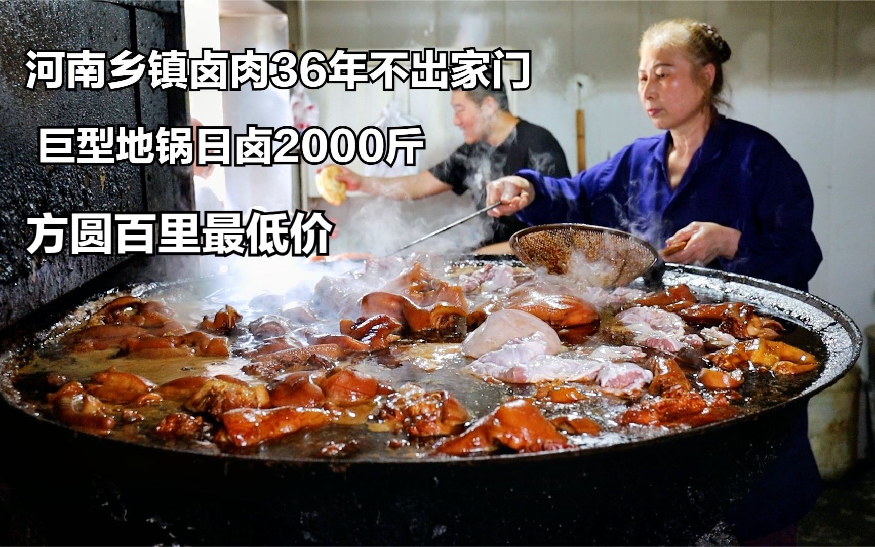 河南乡镇卤肉36年不出家门，巨型地锅日卤2000斤，方圆百里最低价