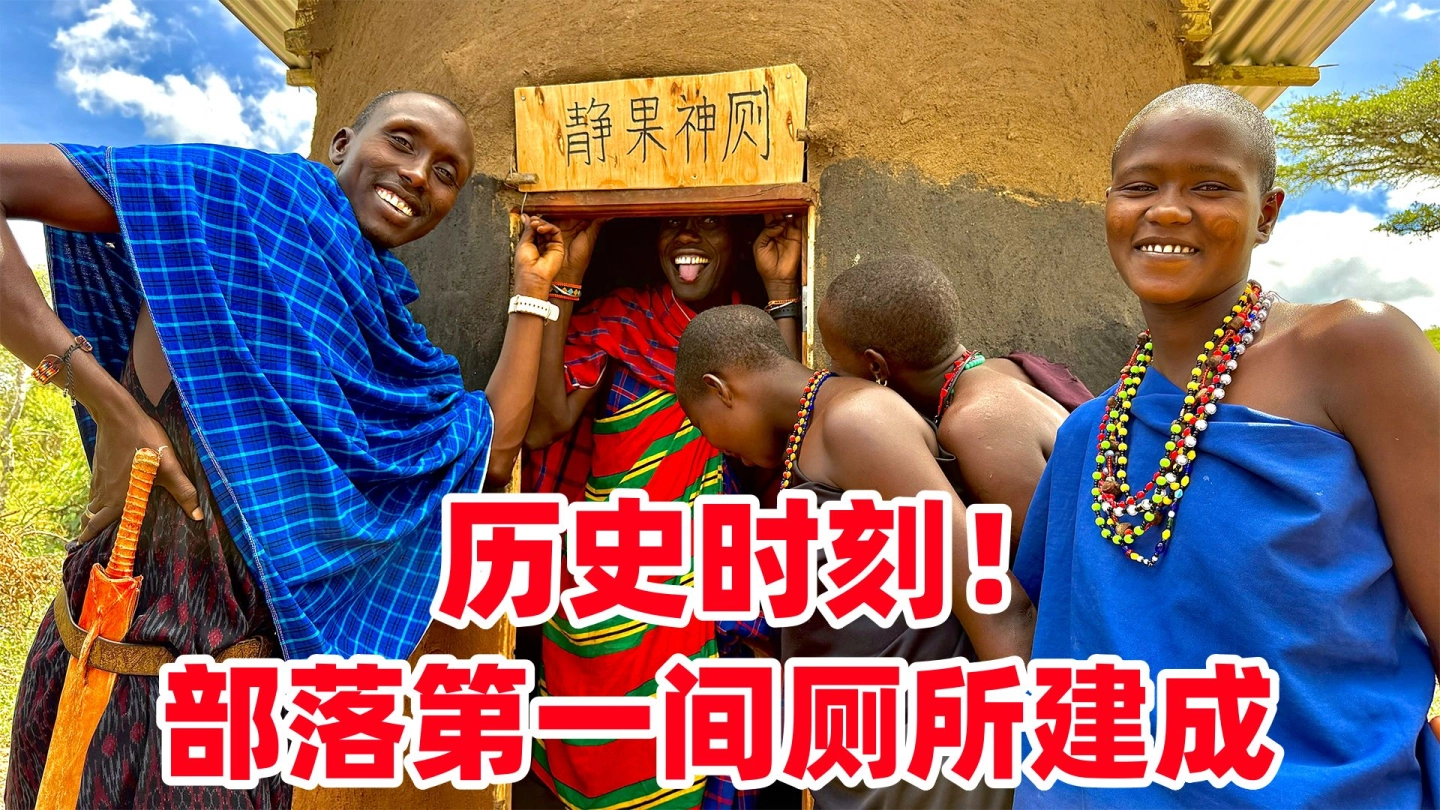 历史时刻！部落第一间厕所建成了，部落孩子齐聚洗澡，场面真失控了 缩略图