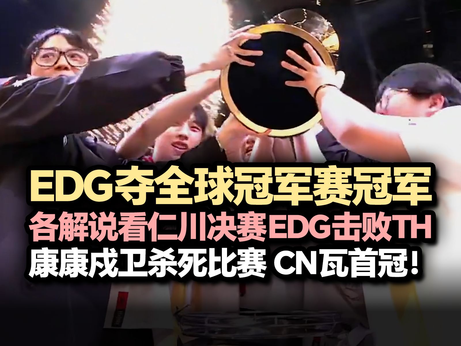 「EDG vs TH」各大解说看EDG击败TH夺得首尔全球冠军赛冠军!康康戍卫四杀明星枪彻底杀死比赛!哔哩哔哩bilibiliVALORANT