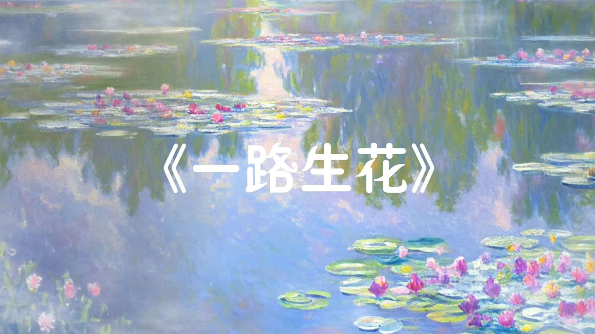 一路生花纯音乐 舞台表演| 伴奏| 伴奏版 | 晚会年会| 表演节目