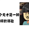 [中国式家长]祖宗十八代才培养出我这么个小天才