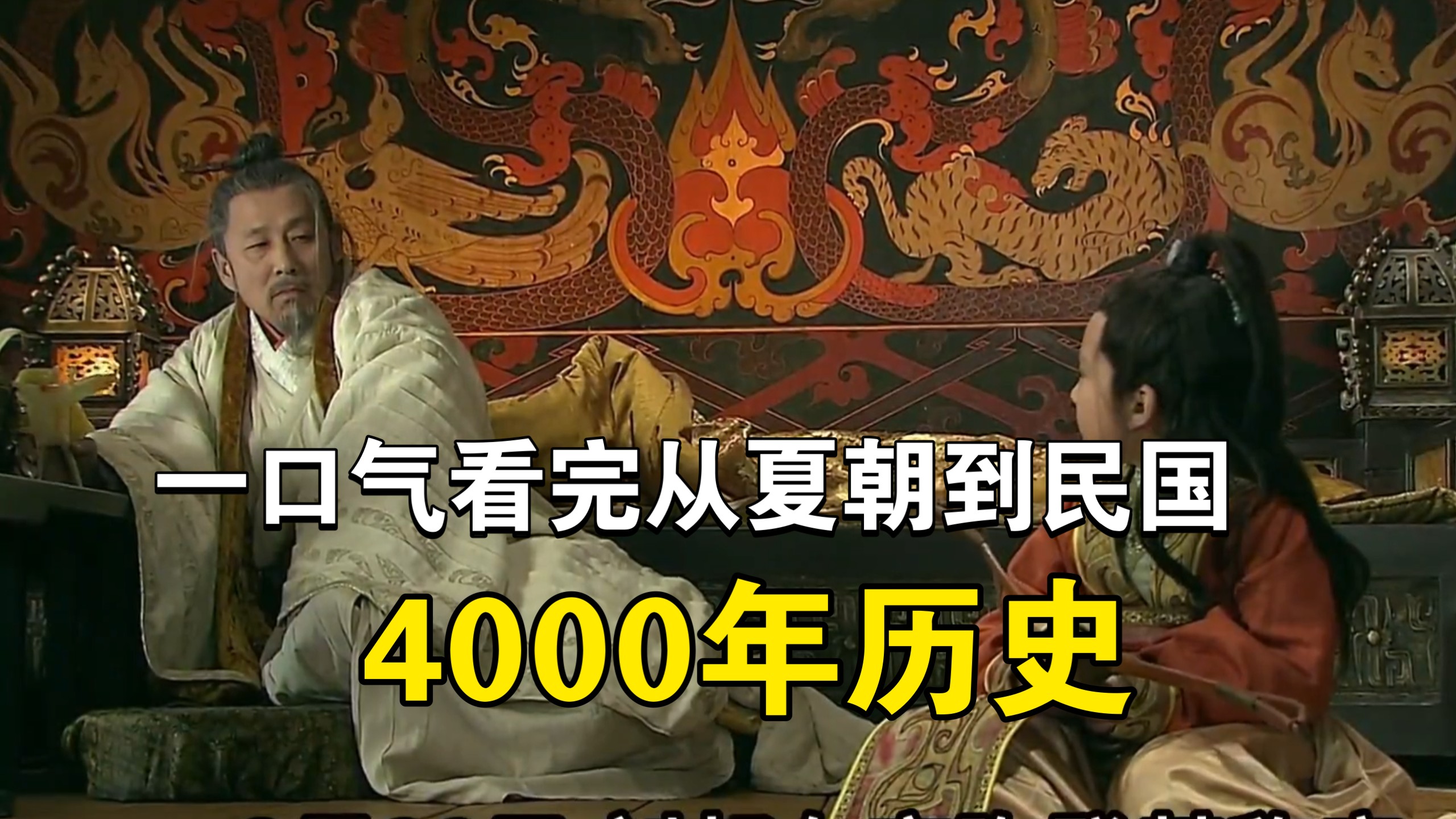 一口气看完从夏朝到民国4000年历史，哪个朝代最遗憾 #历史 #上下五千年历史 #中国历史