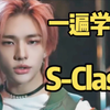 Stray Kids新曲S-Class音译空耳学唱